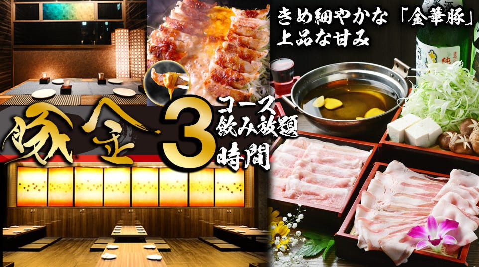 本格豚肉料理 しゃぶしゃぶ鍋の個室居酒屋豚金名古屋驛本店 名站 居酒屋 Gurunavi 日本美食餐廳指南
