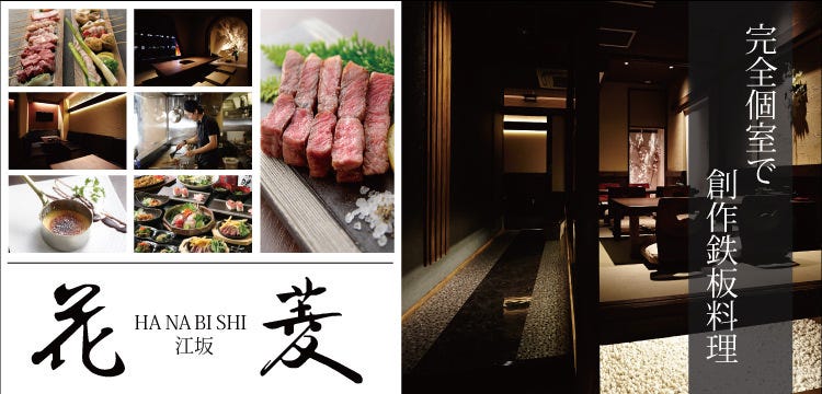 個室 鉄板居酒屋 花菱