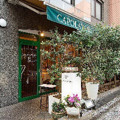 自然栽培野菜と自然派ワイン En（えん）（旧：カーポラヴォ－ロ）