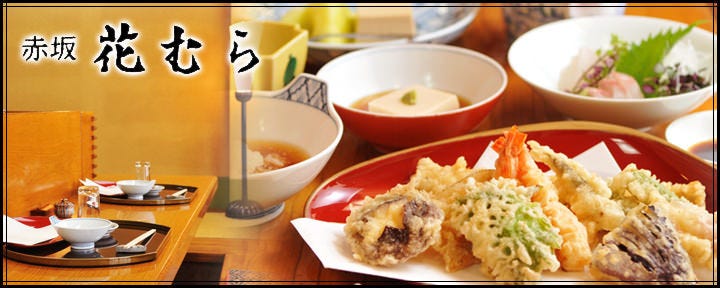 赤坂 花むら