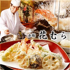 赤坂 花むら 