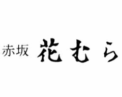 赤坂 花むら