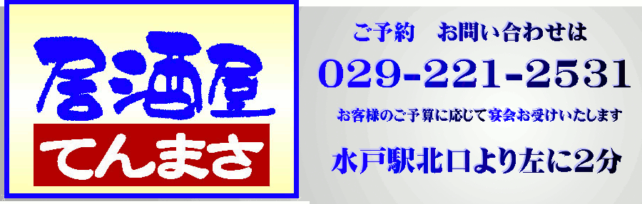 居酒屋 TENMASA －てんまさ－