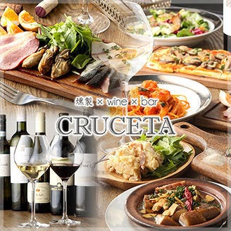 燻製×ワイン BAR CRUCETA（バー クルセタ）  コースの画像