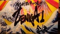 創作料理と串かつ屋 ZENKAI 全快