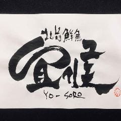 日本料理・北前鮮魚 宜候 YO‐SORO 川崎 