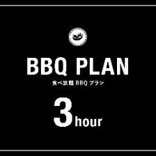 【BBQ PLAN】 3H食べ飲み放題 1名5,000円