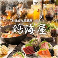 本格炭火居酒屋 鶏海屋 相模原店
