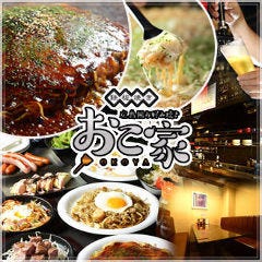 鉄板焼き 広島風お好み焼き ～おこ家～ 