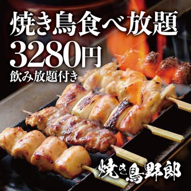 焼き鳥野郎 新橋店  メニューの画像