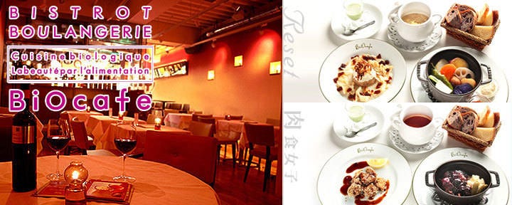 オーガニック＆レストラン BiOcafe（ビオカフェ）