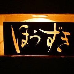 串匠 ほうずき 