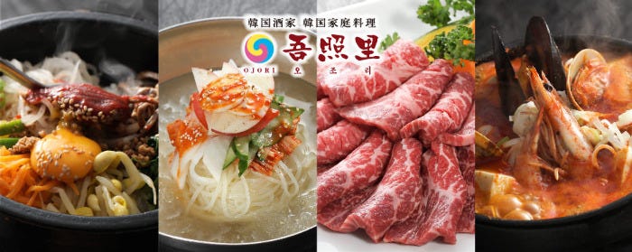 薬膳・韓国家庭料理・韓国焼肉 吾照里 品川ウィング高輪店