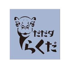 大型貸切×せんべろ らくだ2号 