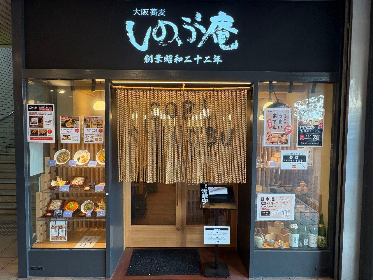 しのぶ庵 住道店