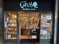 しのぶ庵 住道店