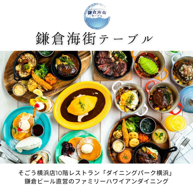 鎌倉海街テーブル_神奈川県産の食材にこだわり