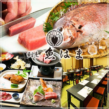 日本料理 魚はま 三鷹