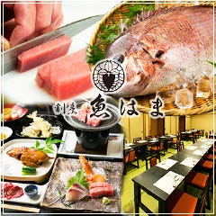 日本料理 魚はま 三鷹 