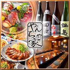 やんちゃ家 横須賀中央店