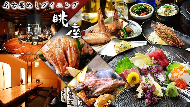 名古屋めしダイニング 眺座 名駅4丁目ミッドランド裏店（名駅/居酒屋