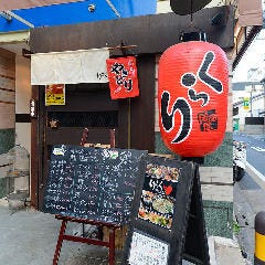 鶏なべ 炭焼き りらく