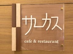 ラウンジサーカス