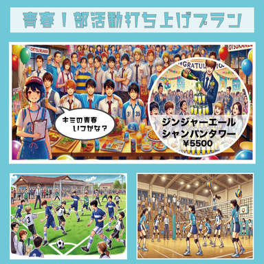 ダイニング&テラス 86_青春!部活動打上げプラン2026!