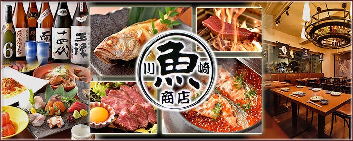 季節料理と日本酒のお店 川崎魚商店