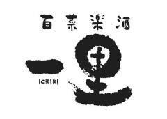 百菜楽酒 一里 平安通店