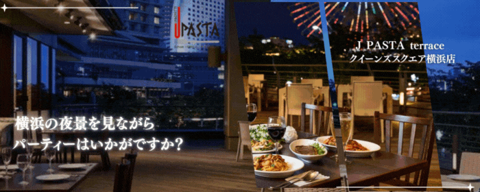 絶景貸切パーティー JPASTAテラス みなとみらい店