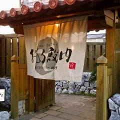 おもろ殿内 東広島西条店