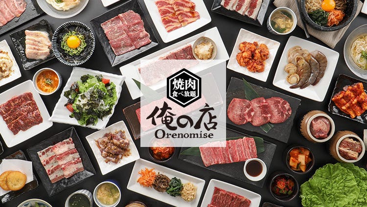 焼肉食べ放題 俺の店 恵庭住吉店