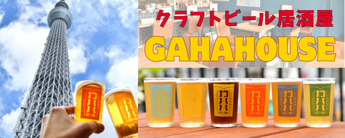 クラフトビール居酒屋 GAHAHOUSE