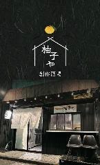 創作酒場 柚子や