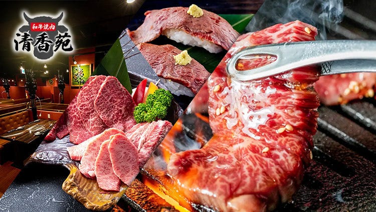 黒毛和牛一頭買い 本格和牛焼肉 個室 清香苑 大宮店