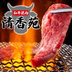 黒毛和牛一頭買い 本格和牛焼肉 個室 清香苑 大宮店