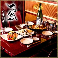 個室居酒屋 一の倉 八重洲店