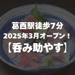 呑み助やす 葛西