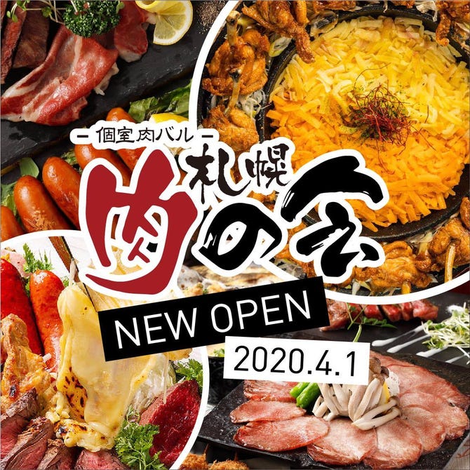 ラクレットチーズ 個室肉バル 札幌肉の会 札幌駅前店 札幌駅 居酒屋 ぐるなび