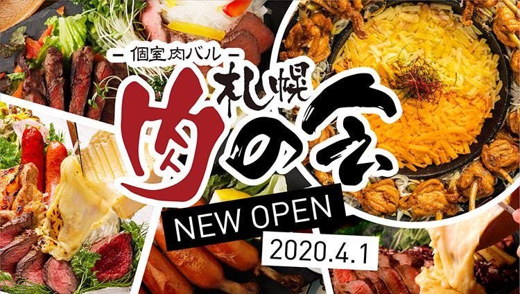 ラクレットチーズ 個室肉バル 札幌肉の会 札幌駅前店 札幌駅 居酒屋 ぐるなび