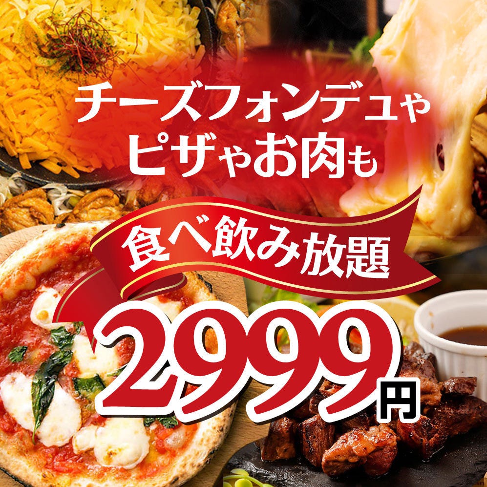 1分食べ飲み放題 話題のエビチーズフォンデュやローストビーフなど 3999 2999円 の詳細 ラクレットチーズ 個室肉バル 札幌肉の会 札幌 駅前店 札幌駅 居酒屋 ぐるなび