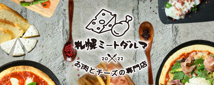 お肉とチーズの専門店 ミートダルマ札幌店