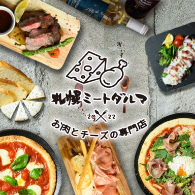 お肉とチーズの専門店 ミートダルマ札幌店 メニューの画像