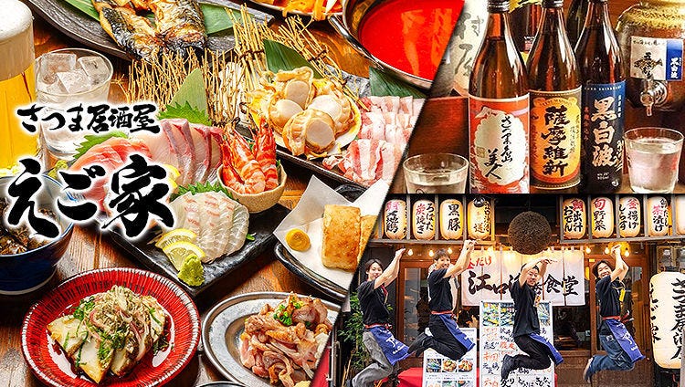 さつま居酒屋 えご家（えごや）