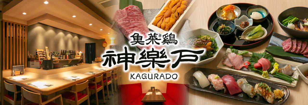 魚菜鶏 神楽戸