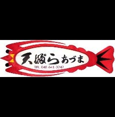 天婦ら あづま