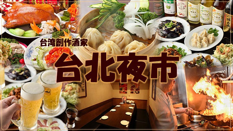 台湾料理食べ放題 台北夜市 小田急第一生命ビル店