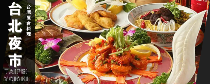 完全個室 食べ飲み放題 台北夜市 新宿第一生命ビル店