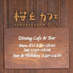 桜丘カフェ